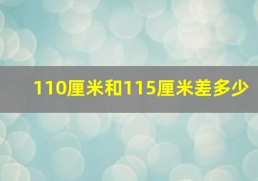 110厘米和115厘米差多少