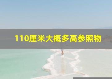 110厘米大概多高参照物