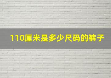 110厘米是多少尺码的裤子