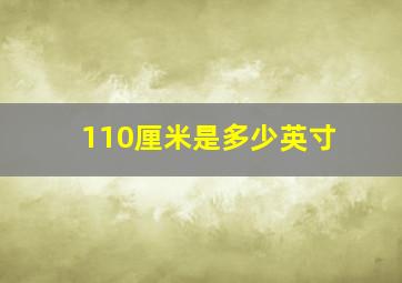 110厘米是多少英寸