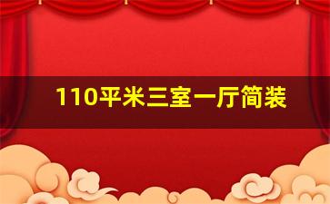 110平米三室一厅简装