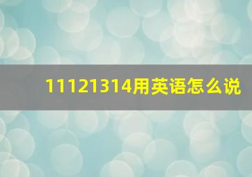 11121314用英语怎么说