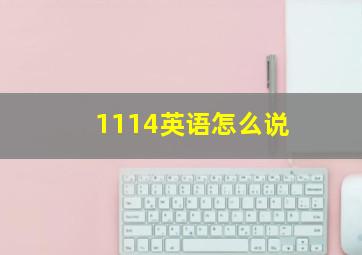 1114英语怎么说