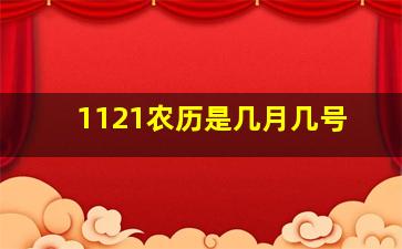 1121农历是几月几号