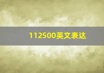 112500英文表达