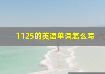 1125的英语单词怎么写