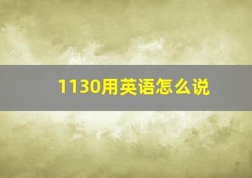 1130用英语怎么说