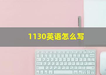 1130英语怎么写