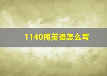 1140用英语怎么写