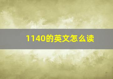 1140的英文怎么读