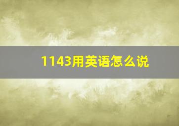 1143用英语怎么说