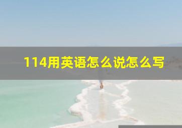 114用英语怎么说怎么写