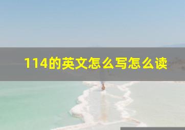 114的英文怎么写怎么读