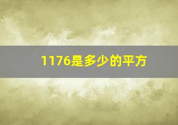 1176是多少的平方