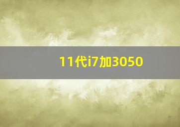 11代i7加3050