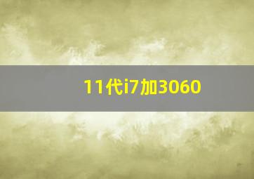 11代i7加3060