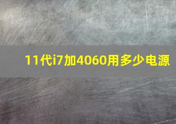 11代i7加4060用多少电源