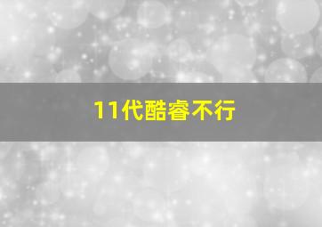 11代酷睿不行