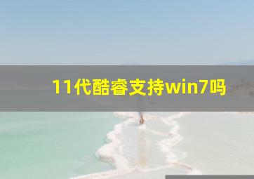 11代酷睿支持win7吗