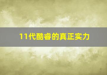 11代酷睿的真正实力