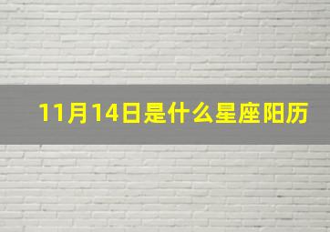 11月14日是什么星座阳历