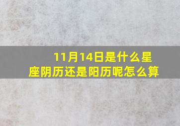 11月14日是什么星座阴历还是阳历呢怎么算