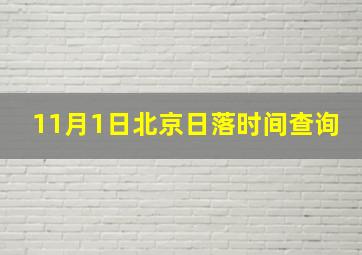 11月1日北京日落时间查询