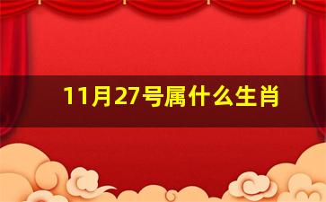 11月27号属什么生肖