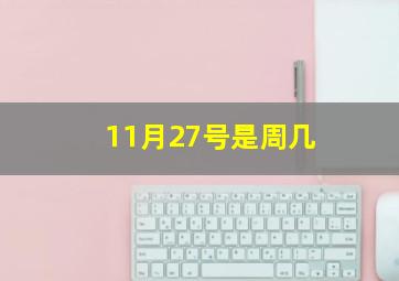 11月27号是周几