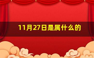 11月27日是属什么的