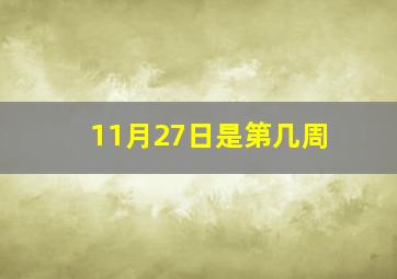 11月27日是第几周