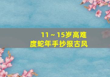 11～15岁高难度蛇年手抄报古风