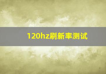 120hz刷新率测试