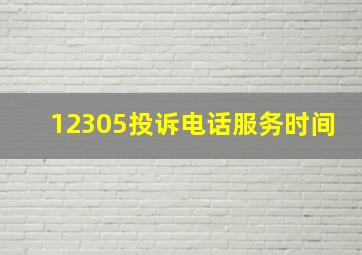 12305投诉电话服务时间