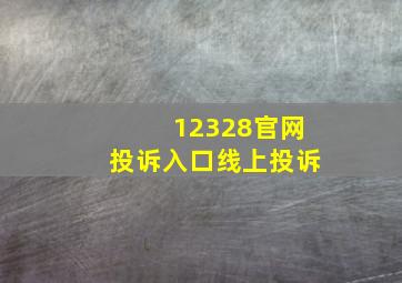 12328官网投诉入口线上投诉