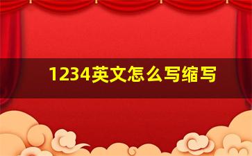 1234英文怎么写缩写