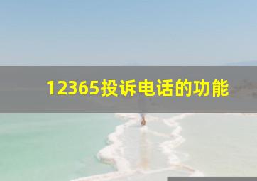 12365投诉电话的功能