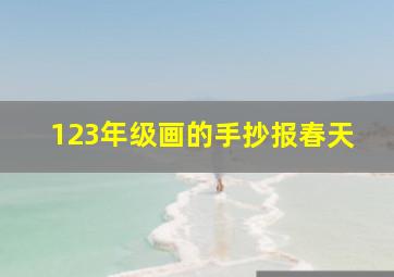 123年级画的手抄报春天