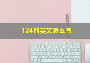 124的英文怎么写