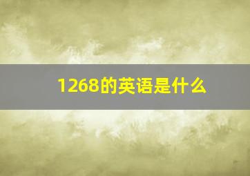 1268的英语是什么