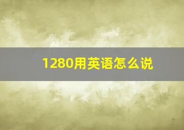 1280用英语怎么说