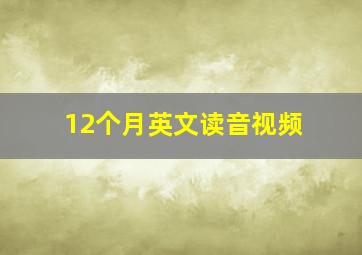 12个月英文读音视频