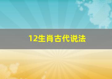 12生肖古代说法