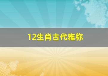 12生肖古代雅称