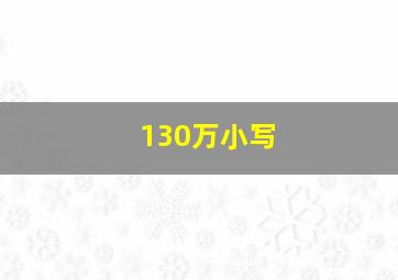 130万小写