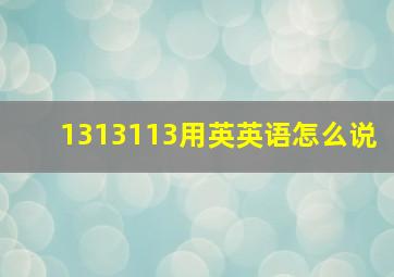 1313113用英英语怎么说