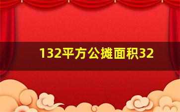 132平方公摊面积32