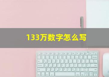 133万数字怎么写