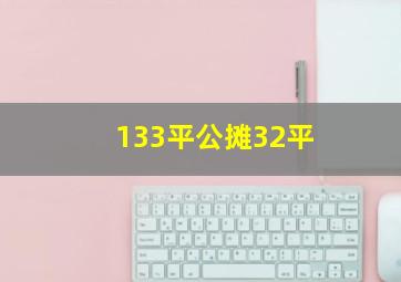 133平公摊32平