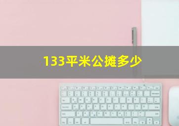 133平米公摊多少